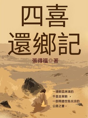 cover image of 四喜還鄉記